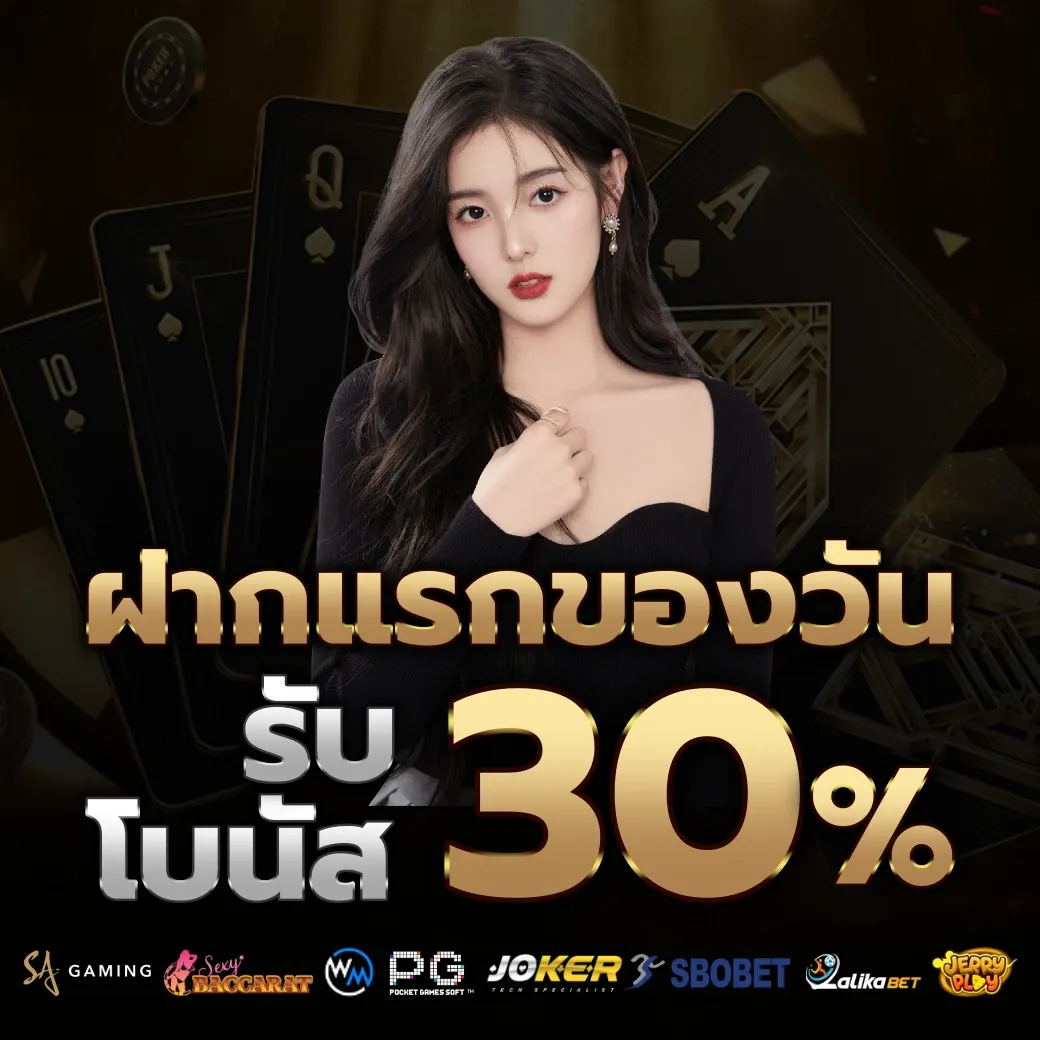 รับโบนัส 30% by starclub456