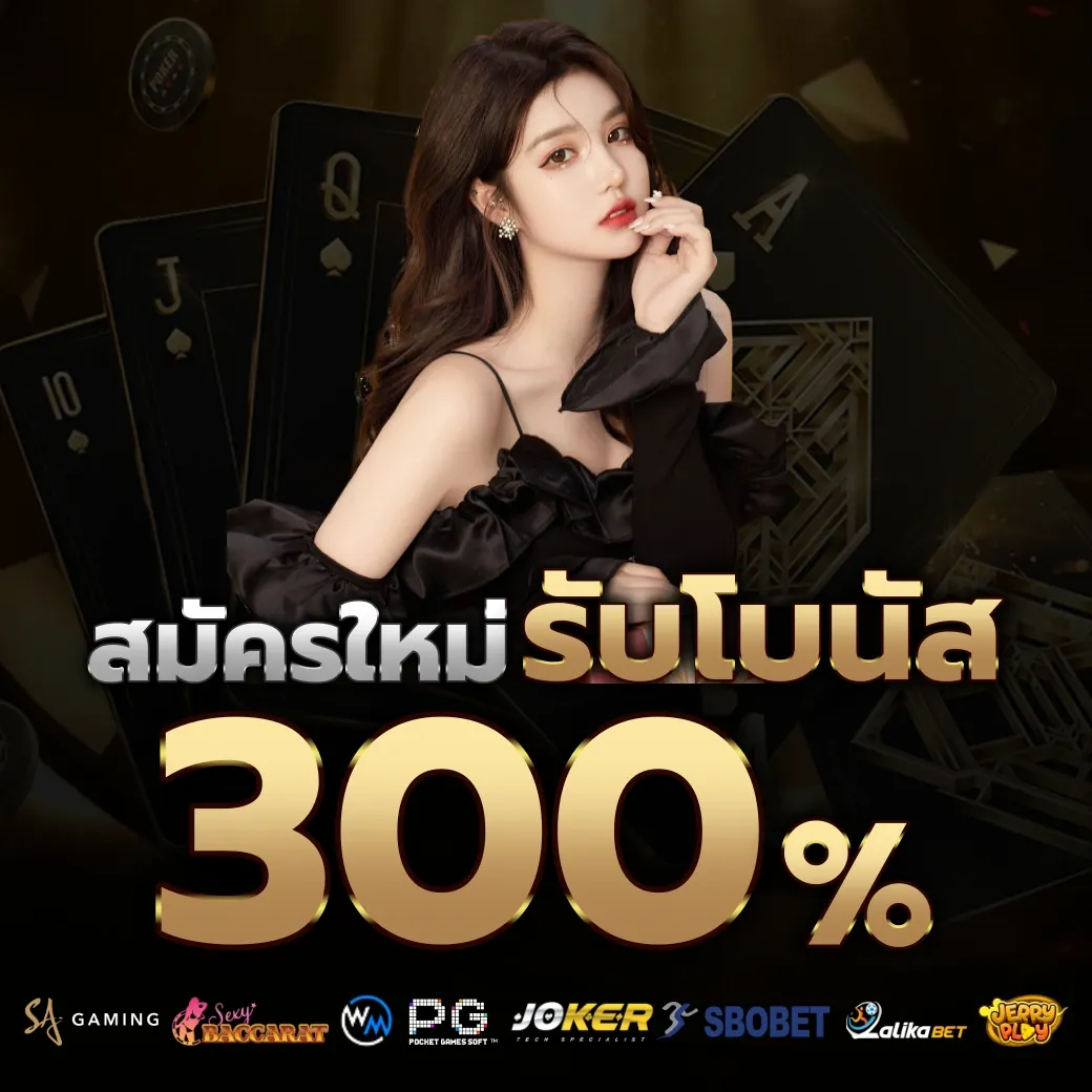 รับโบนัส 300% by starclub456