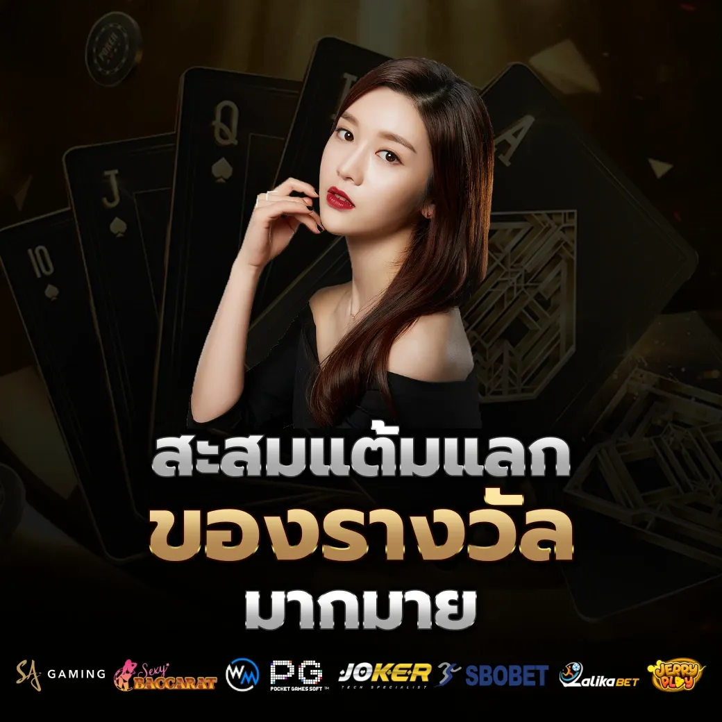 สะสมแต้ม by starclub456