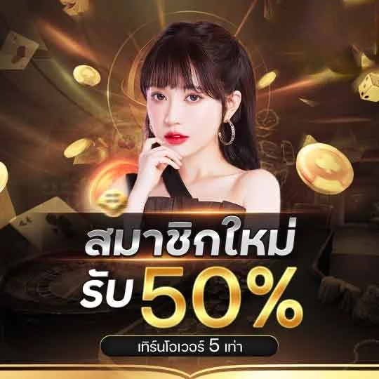 สมาชิกใหม่รับ 50% by pg วอ เลท